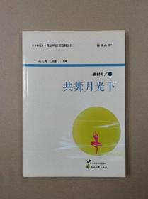 读.品.悟文学新观赏.青少年读写范典丛书：共舞月光下