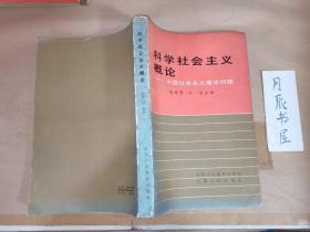 科学社会主义概论：中国社会主义基本问题【修订本】
