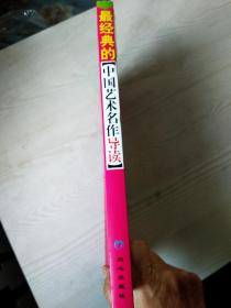 中国艺术名作导读    2004年  少年彩图版  近百部中国经典艺术名作   汇聚一册 ，作者档案   作品概述   精彩故事   作品导读  全新正版书