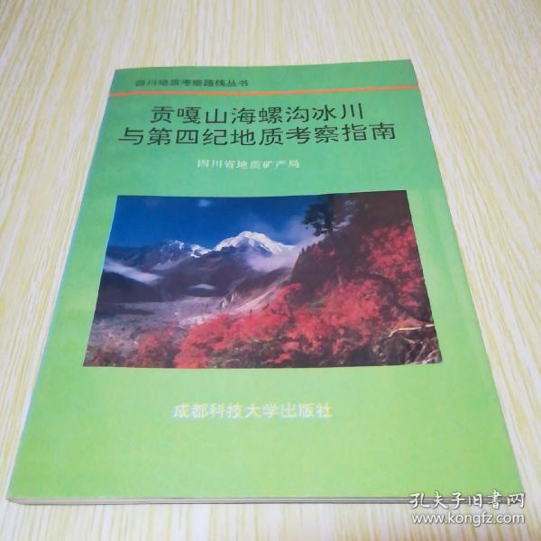 四川地质考察路线丛书:贡嘎山海螺沟冰川与第四纪地质考察指南(中英文对照，插页8)