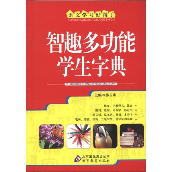 智趣多功能学生字典