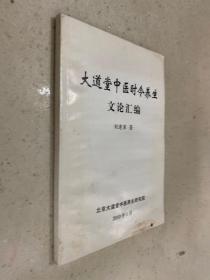 大道堂中医时令养生文论汇编