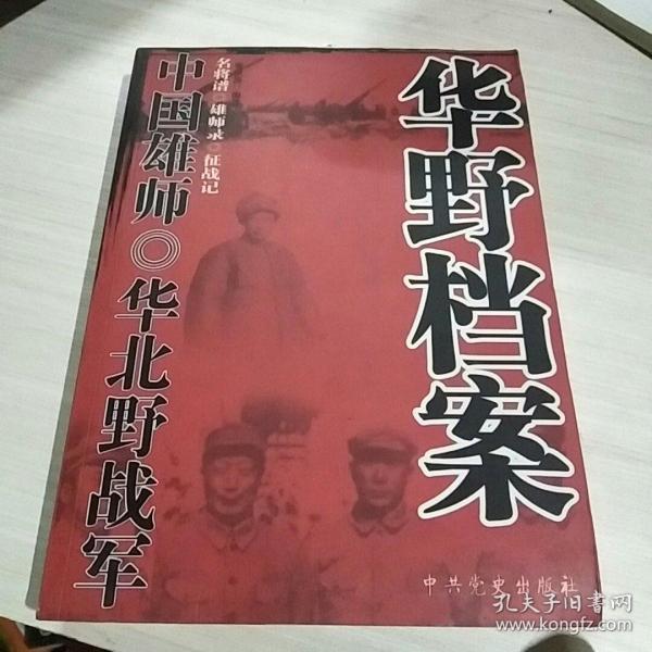 中国雄师：华野档案 图书录入有误以图片为准