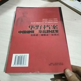 中国雄师：华野档案 图书录入有误以图片为准