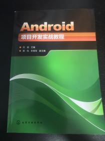 全新正版 Android项目开发实战教程