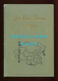 《在华十年：豫中信义会十周年纪念》（Our First Decade in China, 1905-1915），河南基督教史料文献，内有传教士名录，大量珍贵影像，1915年初版精装