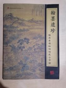 《翰墨遗珍：镇原县博物馆馆藏古字画》（大16开平装 铜版彩印）九品