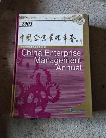 中国企业管理年鉴2003卷