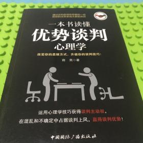 一本书读懂优势谈判心理学