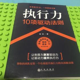 执行力10项驱动法则