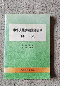 中华人民共和国统计法释义