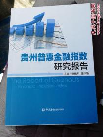 贵州普惠金融指数研究报告