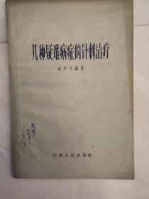 几种疑难病症的针刺治疗