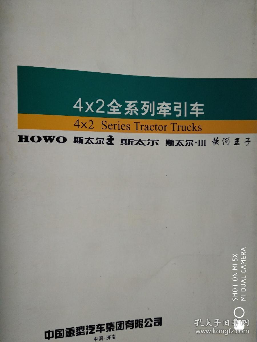 中国重汽二00五年车型型谱（HOWO 斯太尔王 斯太尔 斯太尔-III 黄河王子共11册）