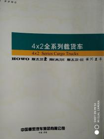 中国重汽二00五年车型型谱（HOWO 斯太尔王 斯太尔 斯太尔-III 黄河王子共11册）