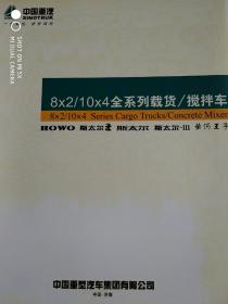 中国重汽二00五年车型型谱（HOWO 斯太尔王 斯太尔 斯太尔-III 黄河王子共11册）