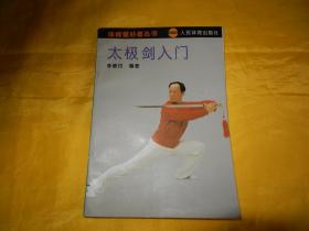 【体育爱好者丛书】太极剑入门（人民体育出版社1993年第1版、1997年印、图文并茂、技术具体、讲解详细、自学入门）【繁荣图书、本店商品、种类丰富、实物拍摄、都是现货、订单付款、立即发货、欢迎选购】