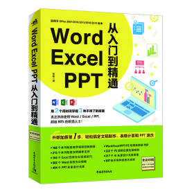 WORD、EXCEL 、PPT从入门到精通