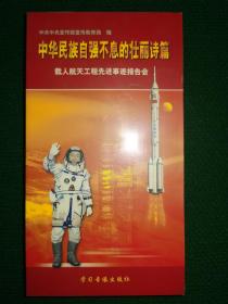 中华民族自强不息的壮丽诗篇——载人航天工程先进事迹报告 （盒套装 内有光碟3张）