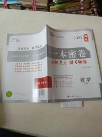 一本密卷，高频考点，频考频练（数学，文科）