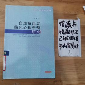 白血病患者临床心理干预研究