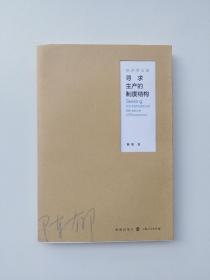 寻求生产的制度结构 (正版，无字迹划线)