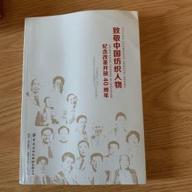 致敬中国纺织人物:纪念改革开放40周年