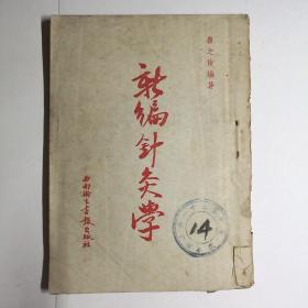 新编针灸学（5张针灸图全.有刘伯承.邓小平.张际春题词.50年1版）【 正版品好 初版 】