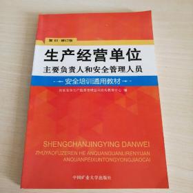 生产经营单位主要负责人和安全管理人员安全培训通
用教材