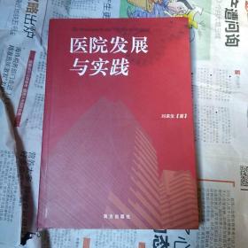 医院发展与实践  签名本