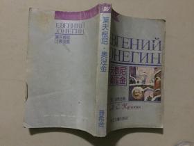 叶夫根尼 奥涅金  1991年1版1印     八品