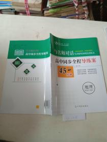 与名师对话，高中同步全程导练案（地理，必修3）