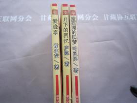 爱晚亭 月下的回忆 瘦西湖的旧梦 现代名家经典第五辑 3本合售 新世纪出版社 详见目录