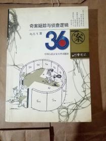 36案:疑案迷踪与侦查逻辑·刑警笔记   签赠本