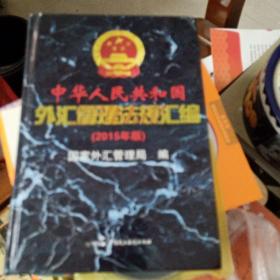中华人民共和国外汇管理法规汇编 : 2015年版