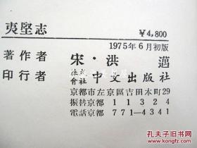 夷坚志/1975年初版/中文出版社/739页/洪迈/据涵芬楼藏新校辑活字本影印