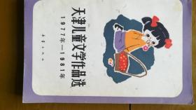 天津儿童文学作品选 1977年 -1981年