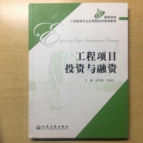 高等学校工程管理专业应用型本科规划教材：工程项目投资与融资