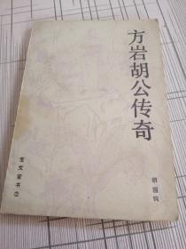 方岩胡公传奇