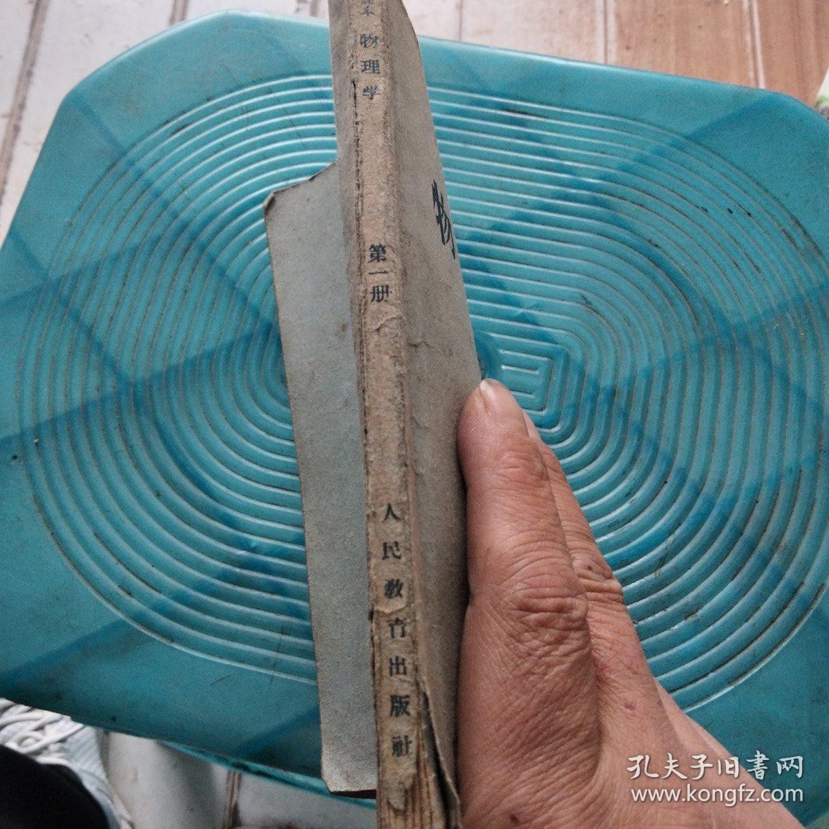 高级中学课本
物理学第一册