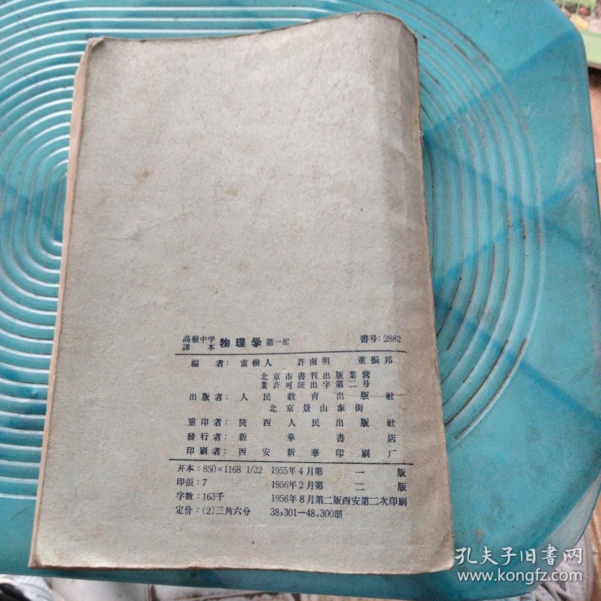高级中学课本
物理学第一册