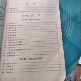 高级中学课本
物理学第一册
