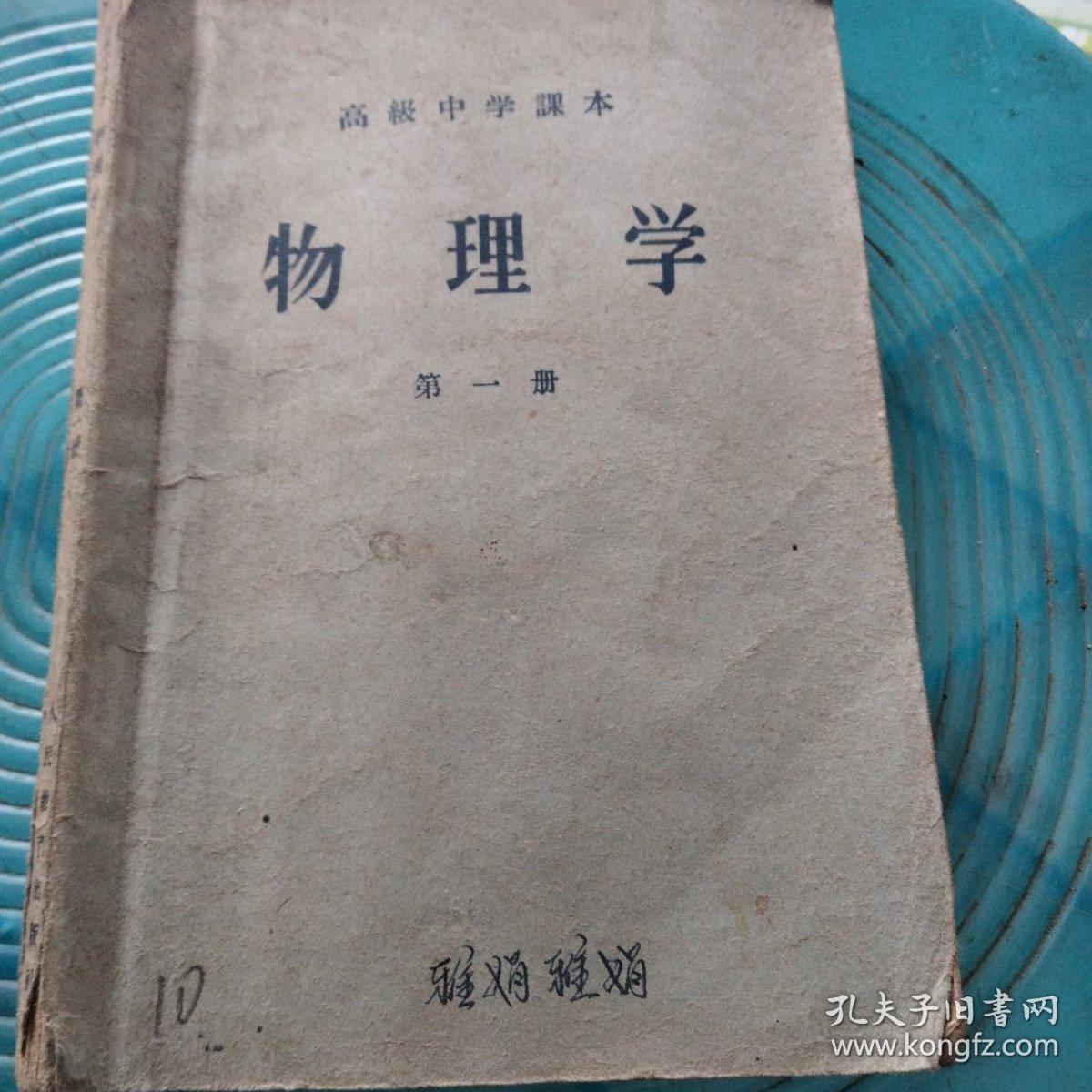 高级中学课本
物理学第一册