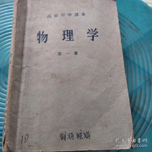 高级中学课本
物理学第一册