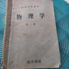 高级中学课本
物理学第一册