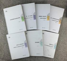 “智慧的探索丛书”16开精装7册合售 冯棉《结构推理》、郁振华《中国现代哲学的沉思》、高瑞泉《中国的现代性观念谱系》、晋荣东《当代中国逻辑的现代性反思》、方旭东《吴澄哲学思想研究》、陈卫平《明清之际的中西文化比较》、顾红亮《杜威哲学对中国现代哲学的影响》