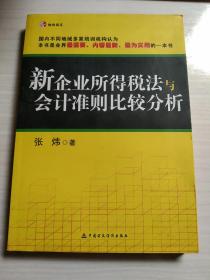 财经易文：新企业所得税法与会计准则比较分析