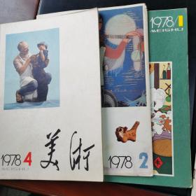 美术1978（1、2、4）