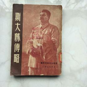 斯大林传略。。。1949年初版，多插图！