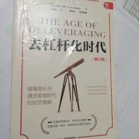 The Age of Deleveraging:Investment Strategies for a Decade of Slow Growth and Deflation去杠杆化时代